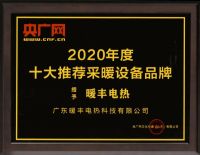 暖丰电热荣获央广网·中央广播电视总台颁发的2020年度大奖!