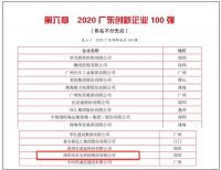 卓宝科技连续三年上榜广东省企业500强、广东创新企业100强