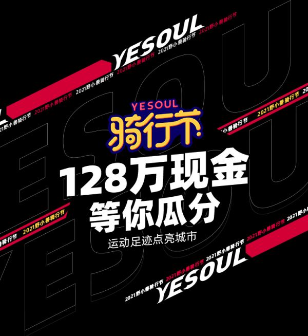 分128万奖金，首届YESOUL野小兽骑行节3月15日启动