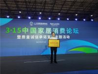 A家家居荣获 “3·15中国家居消费论坛诚信示范企业”荣誉