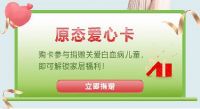 为baby,传递爱 | 2021好莱客原态公益月温暖来袭