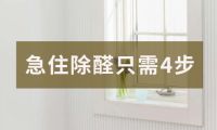 装完新房,不顾阻拦做了这些除醛决定,一个月就入住了