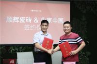 喜讯!顺辉瓷砖·岩板与永家中国签署战略合作协议