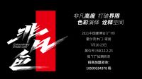 当彩妆遇上木门 霍尔茨将带给您怎样的惊喜？