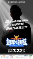 《冠军的新家》助力体育健儿改造一方天地,发现美好生活的“家”