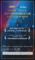 2021CCSA | 中国家居风尚大典即将震撼来袭！