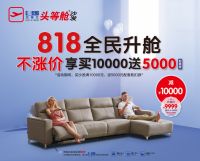 芝华仕舒适睡眠体验,就在818全民升舱日