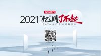 中国建博会｜TATA木门全球招募计划-近者悦，远者来