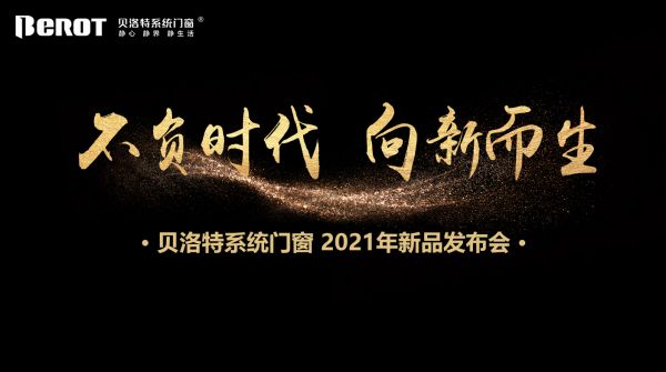 不负时代，向新而生│贝洛特系统门窗举办2021年新品发布会