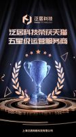泛居科技升级天猫五星级运营服务商,傲人佳绩获一致认同