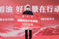 助力河南抗洪救灾!成都好风景家居捐赠300万