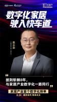 数字化转型迫在眉睫，三维家为家居企业发展按下“快进键”