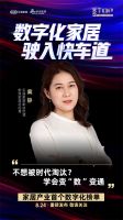 数字化转型迫在眉睫，三维家为家居企业发展按下“快进键”