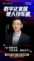 数字化转型迫在眉睫，三维家为家居企业发展按下“快进键”