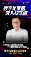 数字化转型迫在眉睫，三维家为家居企业发展按下“快进键”