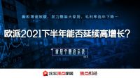 家居周十条|欧派橱柜增速放缓、箭牌投资20亿元扩产能…