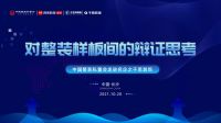 探秘整装样板间新玩法2：中国整装私董会10.20走进千思装饰