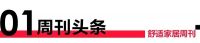 舒适家居周刊第一期｜亿元项目井喷，清洁能源领跑，舒适家居企业抢占双碳风口