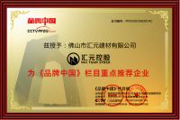「高光时刻」汇元控股嘉华城企业荣获《品牌中国重点推荐企业》