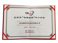赫特智慧科技荣获北京市“专精特新”企业官方认证