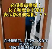 广西各地出现新骗局，免费清洗油烟机并不免费，细思极恐！