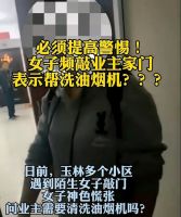 广西各地出现新骗局，免费清洗油烟机并不免费，细思极恐！