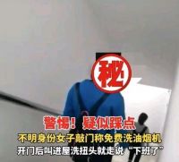 广西各地出现新骗局，免费清洗油烟机并不免费，细思极恐！