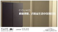 COLMO遇见1%,透过生活繁复追寻理享本源