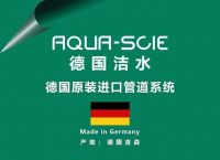 最新!最全!关于德国洁水(AQUA-SCIE)你想知道的!