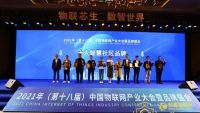 2021中国物联网产业峰会盛典，龙侨华、欧瑞博等企业斩获大奖