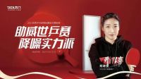 什么木门质量好?TATA木门以全面优势助威世乒赛
