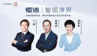 智领净界｜恒洁创新研发中心开幕仪式暨新品发布会即将启动