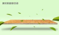康贝莱超级OSB：无醛制造，一心为家