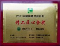 整装厨卫引领者 | 惠达住工荣膺“自主民族品牌”领衔制造企业奖、精工匠心金奖