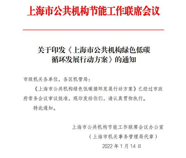  近日，上海市机关事务管理局印发《上海市公共机构绿色低碳 循环发展行动方案》的通知。