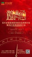 平安树“实木多层高端家具板全品类研讨会暨2021优秀经销商大会”即将召开