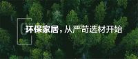 千川木门通过中国环境标志十环认证