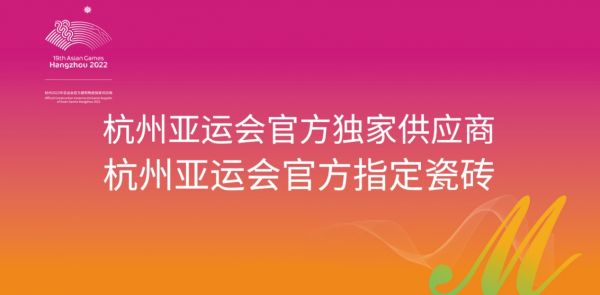 向世界展示中品牌“智造”能力 蒙娜丽莎瓷砖成为亚运独家指定供应商