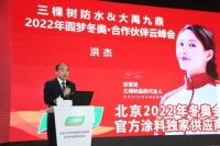 三棵树防水2022年圆梦冬奥·合作伙伴云峰会圆满举行