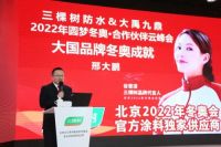 三棵树防水2022年圆梦冬奥·合作伙伴云峰会圆满举行