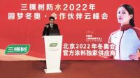 三棵树防水2022年圆梦冬奥·合作伙伴云峰会圆满举行
