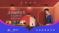 月影家居X天猫品类日 | 无主灯,理想生活解决方案