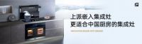 上派嵌入式集成灶才是未来趋势 自由搭配,DIY你的私人厨房