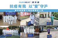 AURABEAT爱乐彼同心守“沪”,共抗疫情