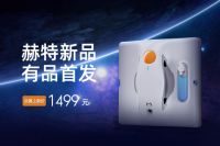 擦窗大师,震撼来袭!赫特X1智能擦窗机器人首发上市