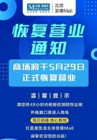 今日起恢复营业!居然之家北四环店、蓝景丽家、红星美凯龙北京至尊Mall公告