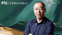 “双百”人才共建行云实施大会|东易日盛董事长陈辉对高校人才箴言箴句!