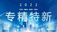 卓仕高新型材料（亿固生产基地）荣获2022佛山 专精特新 企业称号