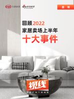 家居卖场周刊|2022家居卖场十大事件、居然与多家企业达成合作、红星启动提“申”行动