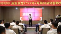 “库斯家居2022年7月展会启动誓师大会”盛大召开